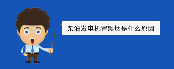 赵县柴油发电机冒黑烟是什么原因